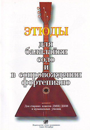 Этюды для балалайки соло и в сопровождении фортепиано. Для старших классов