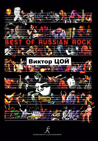 Виктор Цой. Песни. Best of Russian rock.