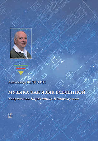 Музыка как язык Вселенной. Творчество Карлхайнца Штокхаузена. Научно-популярное издание.