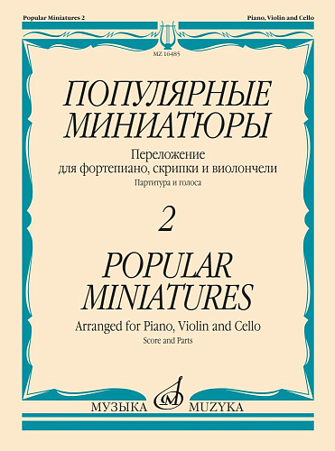 Популярные миниатюры. Для фортепиано, скрипки и виолончели. Выпуск 2