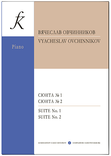 Сюита № 1. Сюита № 2. Для фортепиано. Овчинников В.