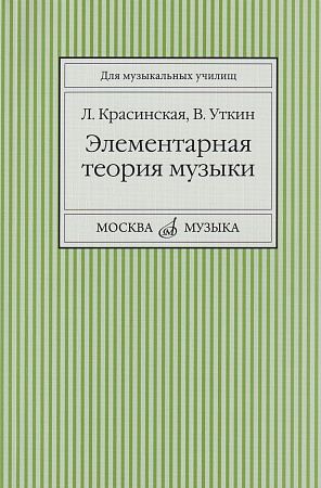 Элементарная теория музыки. Красинская Л.