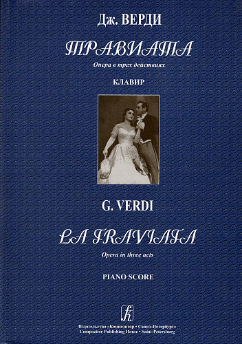 Травиата. Опера в трех действиях. Клавир. Либретто Ф.Пиаве.