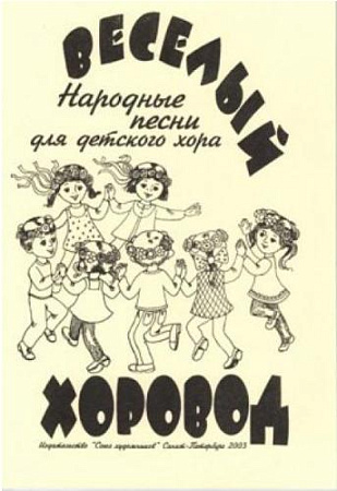 Веселый хоровод. Народные песни разных стран. Для детского хора.