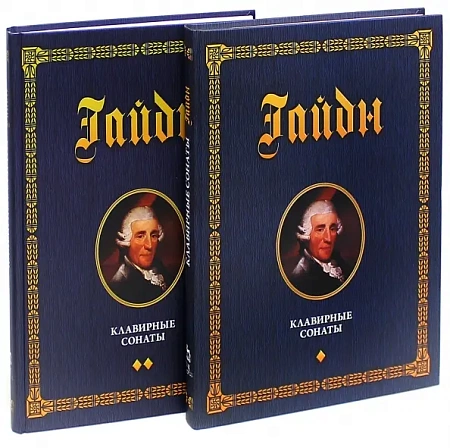 Клавирные сонаты. Уртекст. В 2-х томах (комплект).