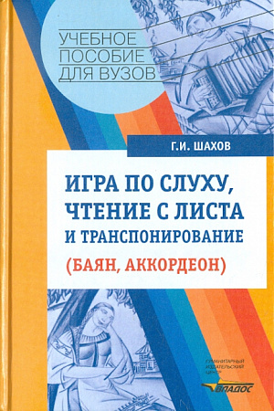 Игра по слуху, чтение с листа и транспонирование (баян и аккордеон).