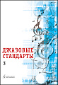 Джазовые стандарты. Учебное пособие. Выпуск 3