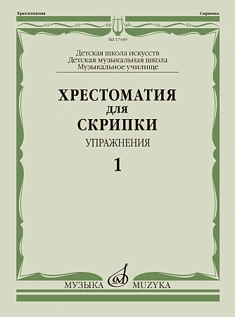 Хрестоматия для скрипки. Упражнения. Выпуск 1. ДМШ, музыкальное училище. 
