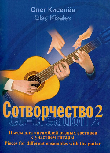 Сотворчество-2. Co-creation-2. Пьесы для ансамблей разных составов с участием гитары.