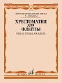 Хрестоматия для флейты 3-4 кл. ДМШ. Пьесы, этюды, ансамбли.