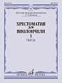 Хрестоматия для виолончели. 3-4 кл. Часть 1. Пьесы. Клавир + партия виолончели.
