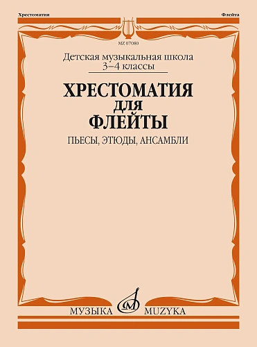 Хрестоматия для флейты 3-4 кл. ДМШ. Пьесы, этюды, ансамбли.
