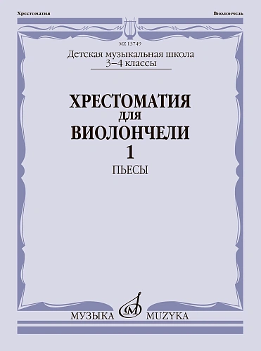 Хрестоматия для виолончели. 3-4 кл. Часть 1. Пьесы. Клавир + партия виолончели.