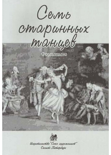 Семь старинных танцев.