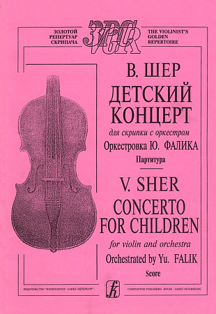 Детский концерт для скрипки с оркестром. Оркестровка Ю.Фалика. Партитура.