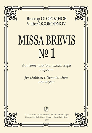 Missa Brevis №1 для детского (женского) хора и органа.