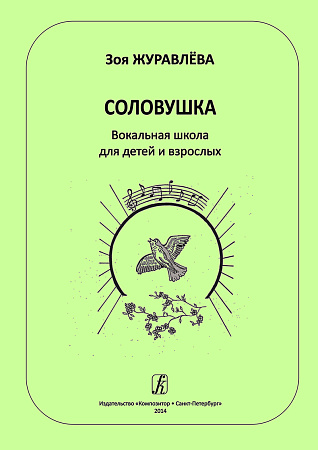 Соловушка. Вокальная школа для детей и взрослых. Учебное пособие.