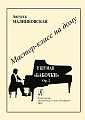 Серия «Мастер-класс на дому». Р. Шуман. «Бабочки», Op. 2. Под редакцией Н. Корыхаловой.