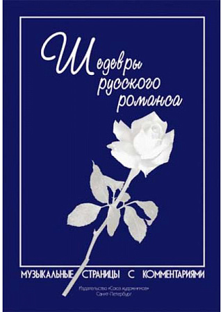 Шедевры русского романса. Музыкальные страницы с комментариями.