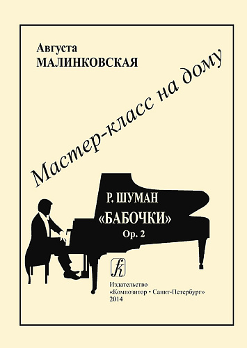 Серия «Мастер-класс на дому». Р. Шуман. «Бабочки», Op. 2. Под редакцией Н. Корыхаловой.