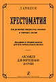 Хрестоматия для развития творческих навыков и чтения с листа. Ансамбли для фортепиано в 4 руки. Младшие и средние классы ДМШ.