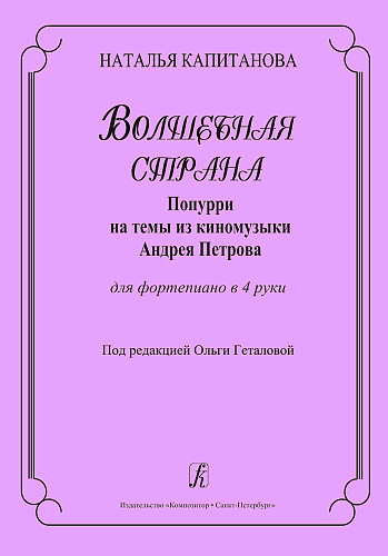 Волшебная страна. Попурри на темы из киномузыки А.Петрова. Для фортепиано в 4 руки.