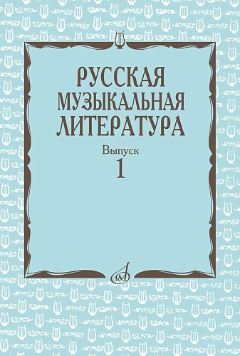 Русская музыкальная литература. Вып.1. Учебн. пособие для муз. училищ.