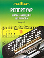 Репертуар начинающего баяниста. Выпуск 2.