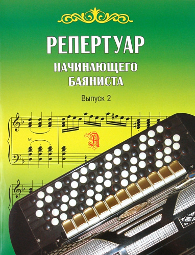 Репертуар начинающего баяниста. Выпуск 2.