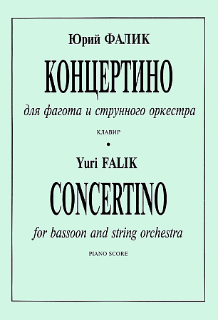 Концертино. Для фагота и струнного оркестра. Переложение для фагота и фортепиано автора. Клавир и партия.