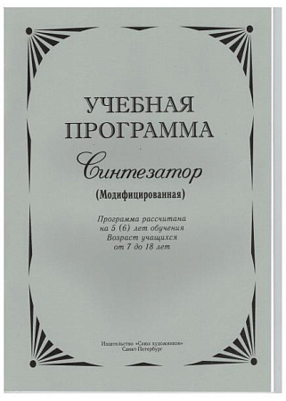 Учебная программа. Синтезатор (Модифицированная).