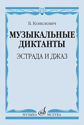 Б. Копелевич. Музыкальные диктанты. Эстрада и джаз