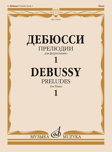 Прелюдии для фортепиано. Тетрадь 1. Дебюсси К.