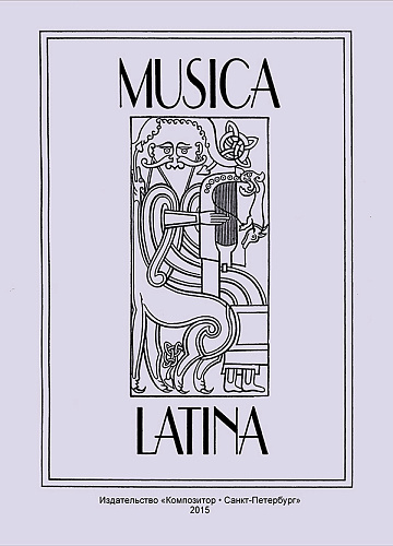 Musica latina. Латинские тексты в музыке и музыкальной науке.