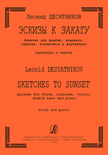 Эскизы к Закату. Квинтет для флейты, кларнета, скрипки, контрабаса и ф-но. Партитура и пар