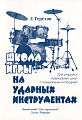 Школа игры на ударных инструментах. Для учащихся ДМШ, ДШИ и музыкальных колледжей.