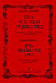 Семь испанских народных песен. Транскрипция для двух фортепиано.