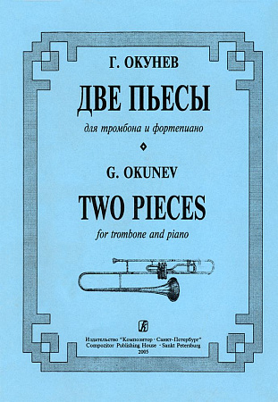 Две пьесы для тромбона и фортепиано. Клавир и партия.