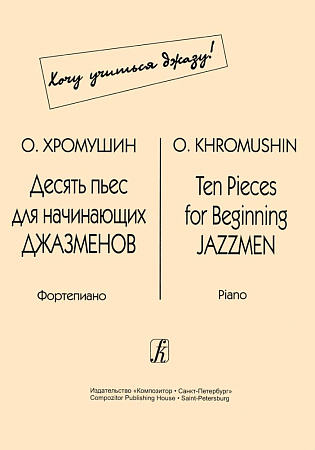 Десять пьес для начинающих джазменов. Фортепиано.