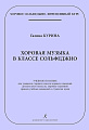 Хоровая музыка в классе сольфеджио. Учебное пособие для учащихся старших классов хоровых отделений детских музыкальных школ и школ искусств, хоровых отделений средних учебных заведений и студентов вузов.Серия «Хоровое сольфеджио. Интенсивный курс.» 