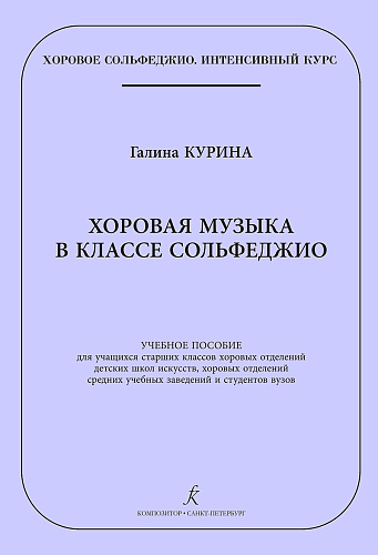 Хоровая музыка в классе сольфеджио. Учебное пособие для учащихся старших классов хоровых отделений детских музыкальных школ и школ искусств, хоровых отделений средних учебных заведений и студентов вузов.Серия «Хоровое сольфеджио. Интенсивный курс.» 