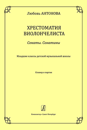 Хрестоматия виолончелиста. Сонаты. Сонатины. Младшие классы ДМШ. Клавир и партия