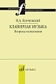 Клавирная музыка. Вопросы исполнения.
