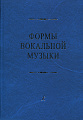 Формы вокальной музыки. Учебник по анализу