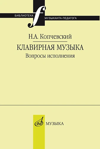 Клавирная музыка. Вопросы исполнения.