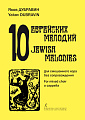 10 еврейских мелодий. Для смешанного хора a capella.