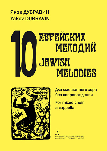 10 еврейских мелодий. Для смешанного хора a capella.