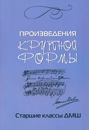 Произведения крупной формы. Старшие классы ДМШ.