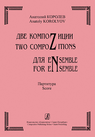 Две компоZиции для eNsemble. Партитура. (+CD).