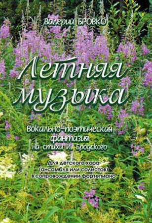 Летняя музыка. Вокально-поэтическая фантазия на стихи И.Бродского. Для детского хора (ансамбля или солистов) в сопровождении фортепиано. 